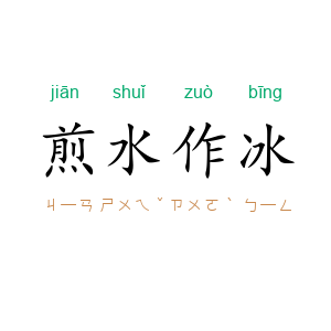 煎水作冰