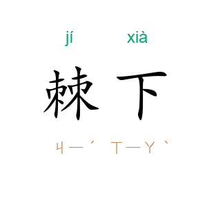 棘下