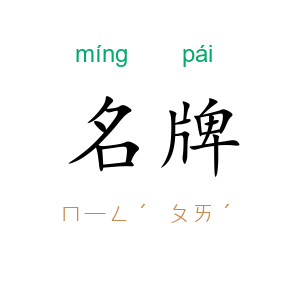 名牌
