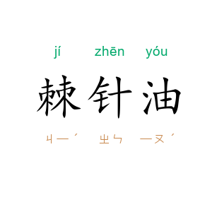 棘针油