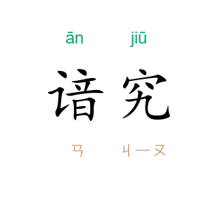 谙究