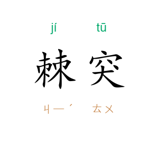 棘突
