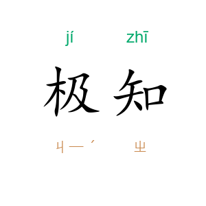 极知