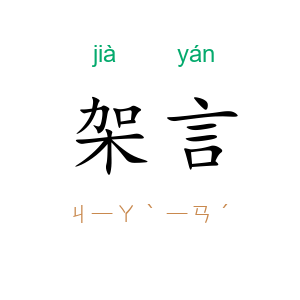 架言