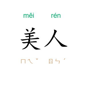 美人