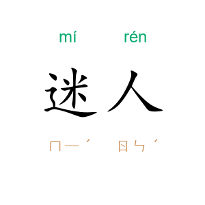 迷人