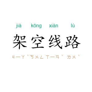 架空线路