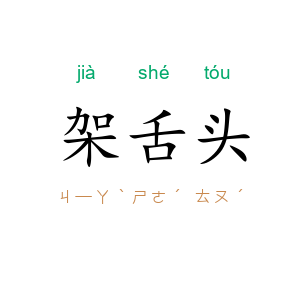 架舌头