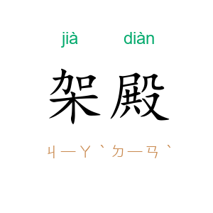 架殿