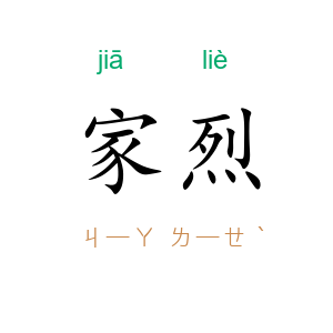 家烈