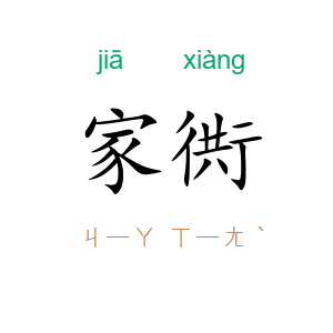 家衖
