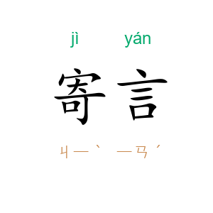 寄言