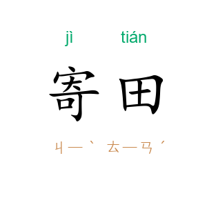 寄田