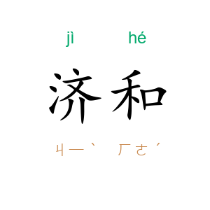 济和