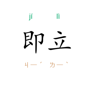 即立