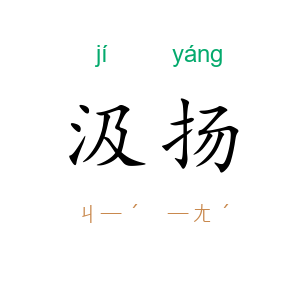 汲扬