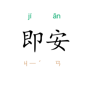 即安
