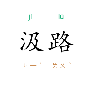 汲路