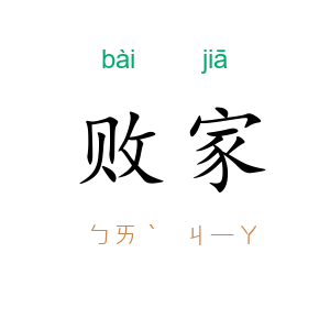 败家