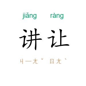 讲让