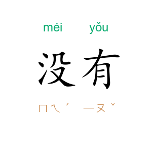 没有