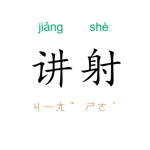 讲射
