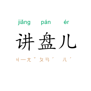 讲盘儿