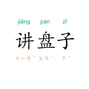 讲盘子