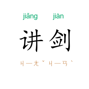 讲剑