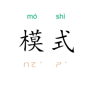 模式