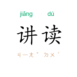 讲读