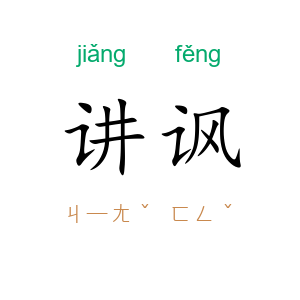 讲讽