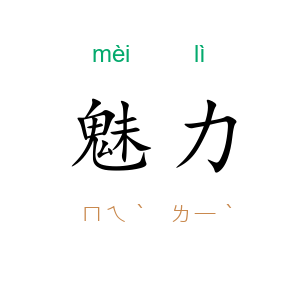 魅力