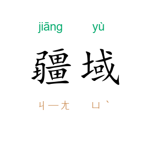 疆域