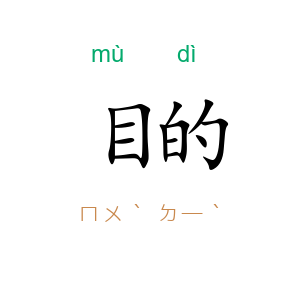 目的