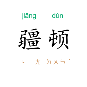 疆顿