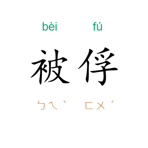 被俘
