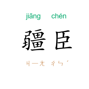 疆臣