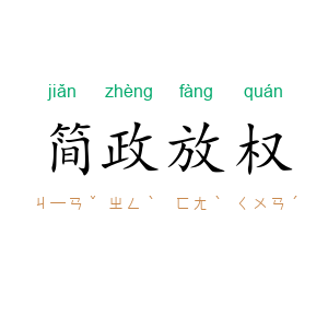 简政放权