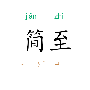 简至