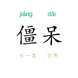 僵呆
