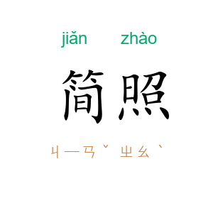 简照