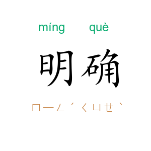 明确