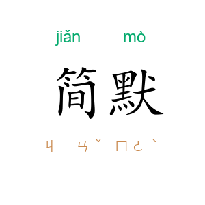 简默