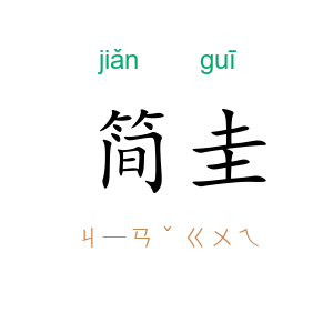 简圭