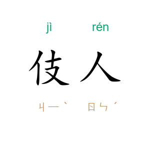 伎人