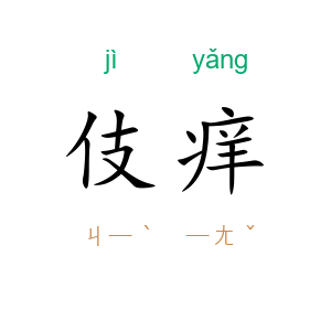 伎痒