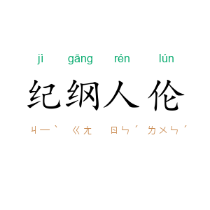 纪纲人伦