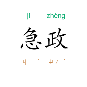 急政