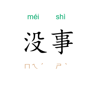 没事